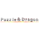 Ｐｕｚｚｌｅ ＆ Ｄｒａｇｏｎｓ (進擊のパズドラ)