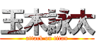 玉木詠太 (attack on titan)