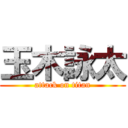 玉木詠太 (attack on titan)