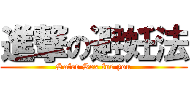 進撃の避妊法 (Safer Sex for you)