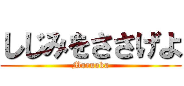 しじみをささげよ (Maruoka)