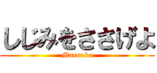 しじみをささげよ (Maruoka)