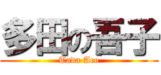 多田の吾子 (Tada Aco)
