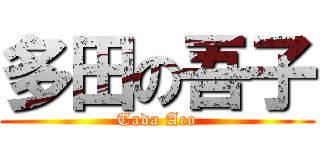 多田の吾子 (Tada Aco)