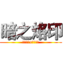 暗之烙印 (彩铅秀秀x烟头目一)