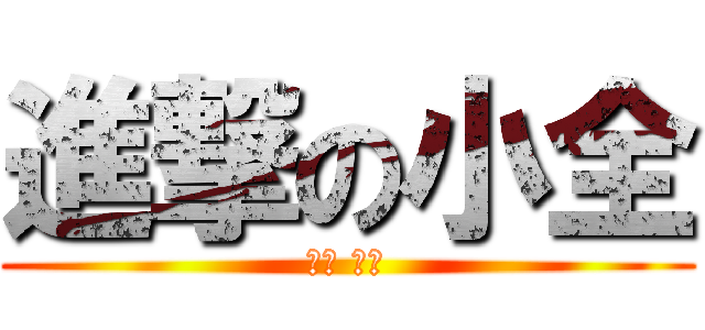 進撃の小全 (帥氣 上市)