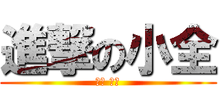 進撃の小全 (帥氣 上市)