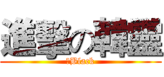 進擊の韓靈 (♥Black)