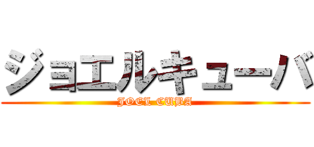 ジョエルキューバ (JOEL CUBA)