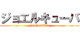 ジョエルキューバ (JOEL CUBA)