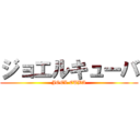 ジョエルキューバ (JOEL CUBA)