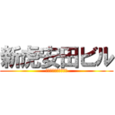 新虎安田ビル (生まれた時から自由だ)
