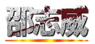 邵志威 ()
