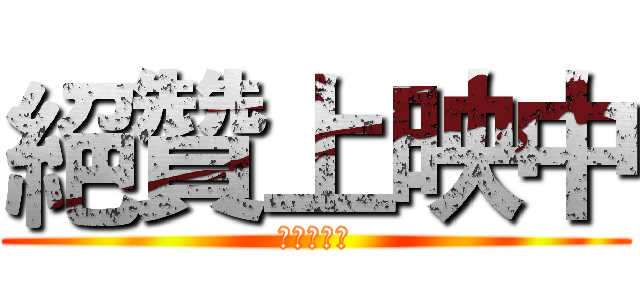 絕贊上映中 (プレビュー)