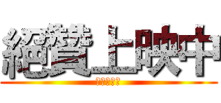 絕贊上映中 (プレビュー)