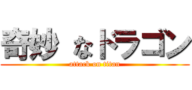 奇妙 なドラゴン (attack on titan)
