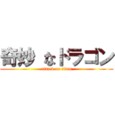 奇妙 なドラゴン (attack on titan)