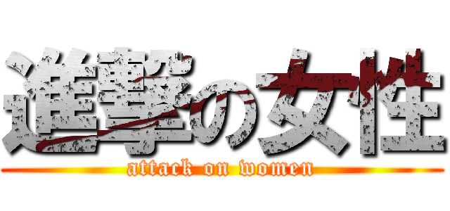 進撃の女性 (attack on women)