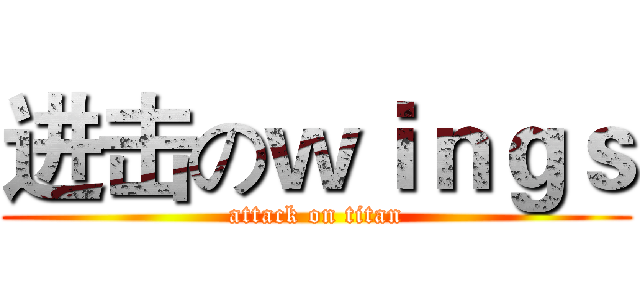 进击のｗｉｎｇｓ (attack on titan)