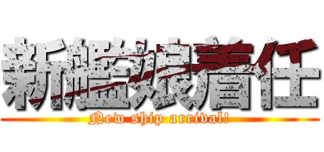 新艦娘着任 (New ship arrival!)