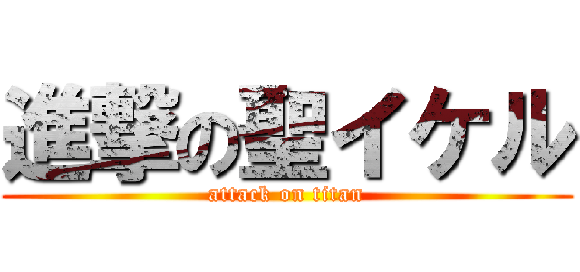 進撃の聖イケル (attack on titan)