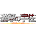 進撃の宇佐 (attack on usa)