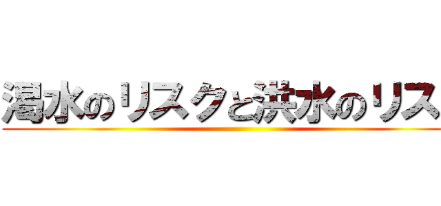 渇水のリスクと洪水のリスク ()