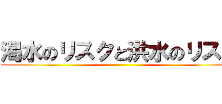 渇水のリスクと洪水のリスク ()