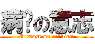 病娇の意志 (Disease on volition)