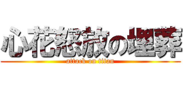 心花怒放の埋葬 (attack on titan)