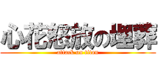 心花怒放の埋葬 (attack on titan)