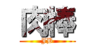 肉棒 (JB)
