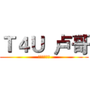 Ｔ４Ｕ  卢哥 (哥刹的是寂寞)