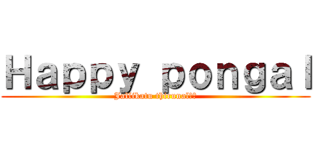 Ｈａｐｐｙ ｐｏｎｇａｌ (Jallikatu thirunal💪💪)