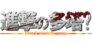 進撃の多塔杨 (attack on dota yang)