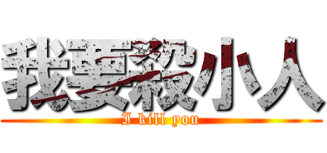 我要殺小人 (I kill you)