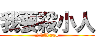 我要殺小人 (I kill you)