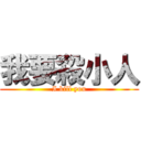 我要殺小人 (I kill you)