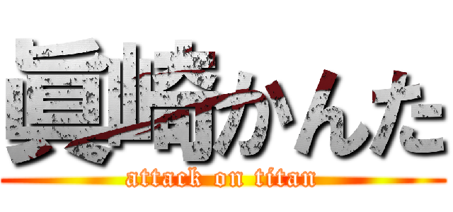 眞崎かんた (attack on titan)