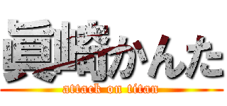 眞崎かんた (attack on titan)