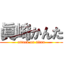 眞崎かんた (attack on titan)