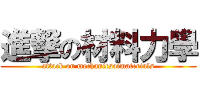 進撃の材料力學 (attack on mechanicsofmaterials)