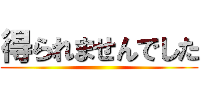 得られませんでした ()