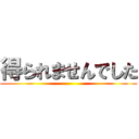 得られませんでした ()