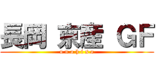 長岡 京産 ＧＦ (o n a h i s a)