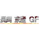 長岡 京産 ＧＦ (o n a h i s a)