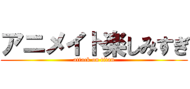 アニメイト楽しみすぎ (attack on titan)