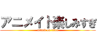 アニメイト楽しみすぎ (attack on titan)