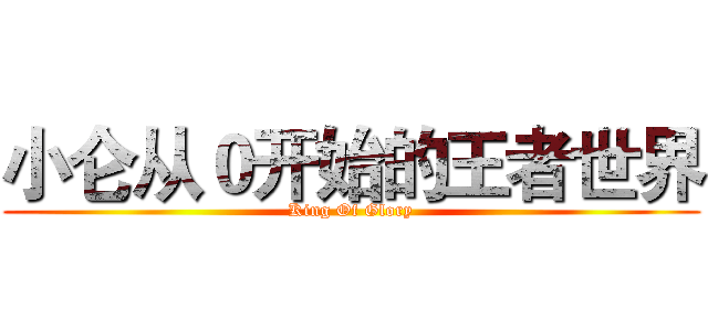 小仑从０开始的王者世界 (King Of Glory)