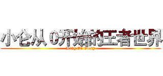 小仑从０开始的王者世界 (King Of Glory)